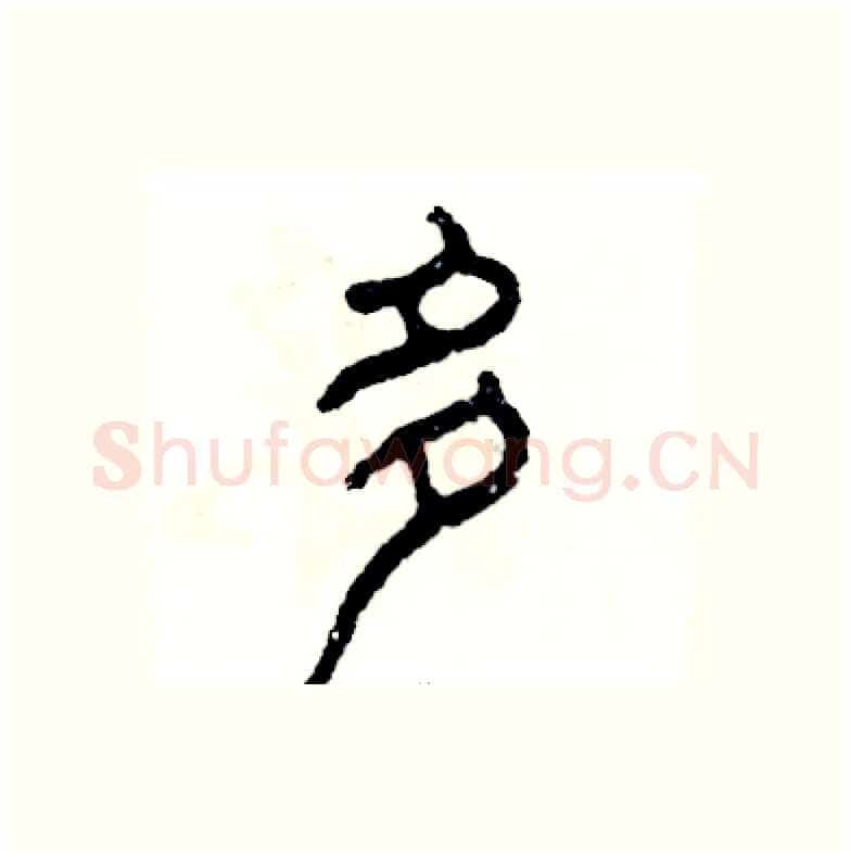 多硬笔篆书写法,摘自张恒成硬笔书法字帖