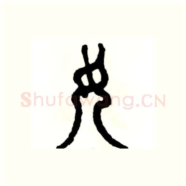 女硬笔篆书写法,摘自张恒成硬笔书法字帖