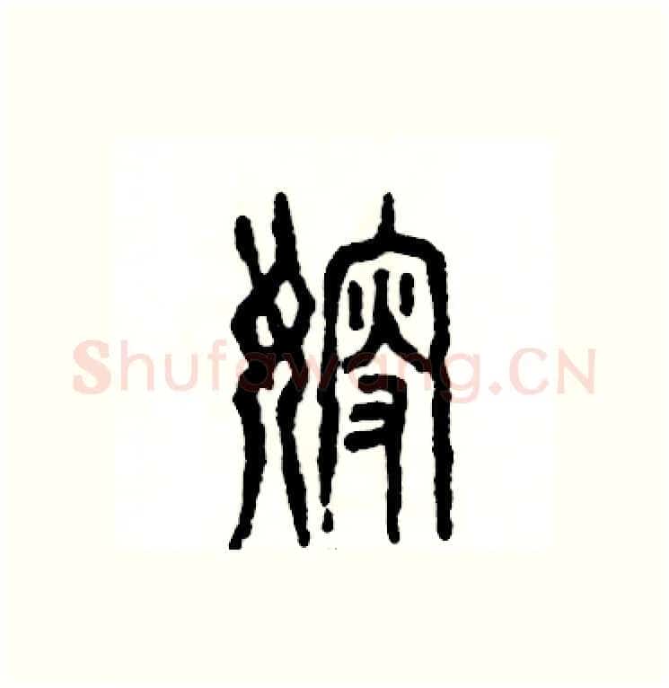 嫂硬笔篆书写法,摘自张恒成硬笔书法字帖