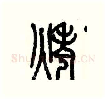 烤硬笔篆书写法,摘自历培坚硬笔书法字帖