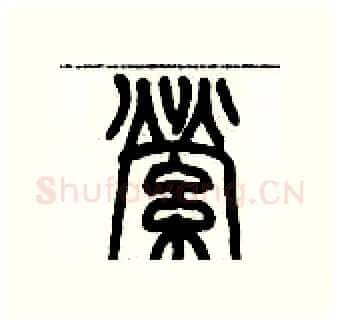 縈硬笔篆书写法,摘自历培坚硬笔书法字帖