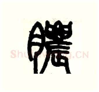膿硬笔篆书写法,摘自历培坚硬笔书法字帖