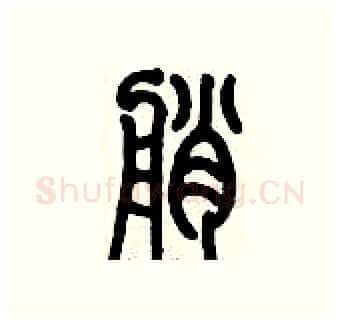 艄硬笔篆书写法,摘自历培坚硬笔书法字帖