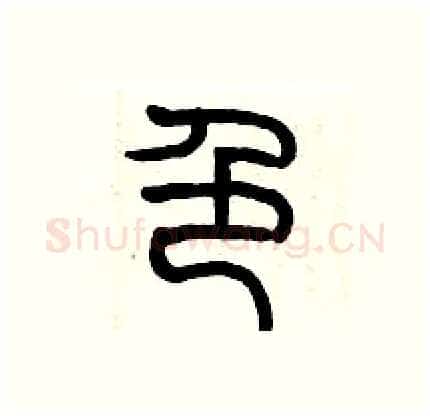 色硬笔篆书写法,摘自历培坚硬笔书法字帖