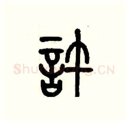 許硬笔篆书写法,摘自历培坚硬笔书法字帖