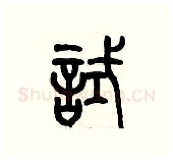 試硬笔篆书写法,摘自历培坚硬笔书法字帖