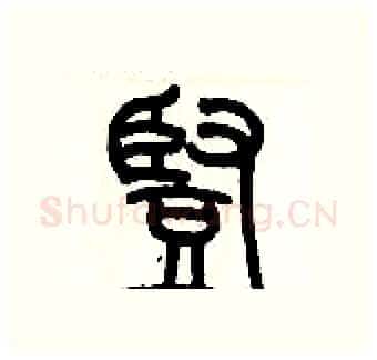 豎硬笔篆书写法,摘自历培坚硬笔书法字帖