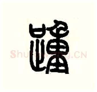 踵硬笔篆书写法,摘自历培坚硬笔书法字帖