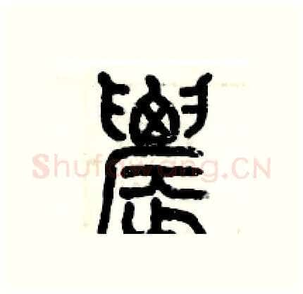 農硬笔篆书写法,摘自历培坚硬笔书法字帖