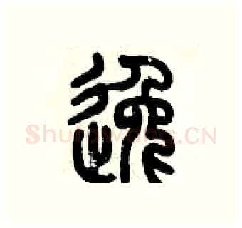 逸硬笔篆书写法,摘自历培坚硬笔书法字帖