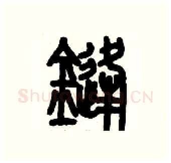 鋒硬笔篆书写法,摘自历培坚硬笔书法字帖