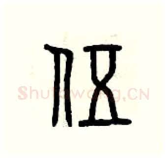 伍硬笔篆书写法,摘自曾庆福硬笔书法字帖