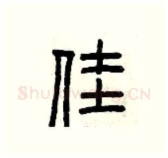 佳硬笔篆书写法,摘自曾庆福硬笔书法字帖
