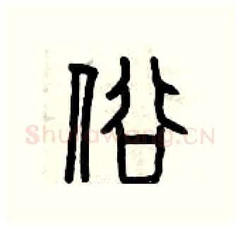 俗硬笔篆书写法,摘自曾庆福硬笔书法字帖