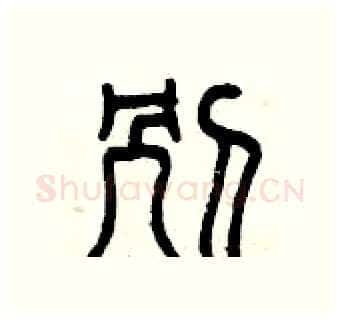 別硬笔篆书写法,摘自曾庆福硬笔书法字帖