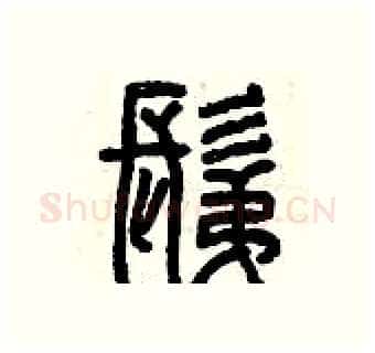 剃硬笔篆书写法,摘自曾庆福硬笔书法字帖
