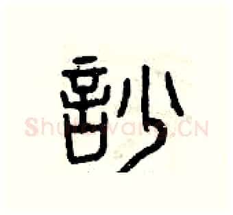 吵硬笔篆书写法,摘自曾庆福硬笔书法字帖