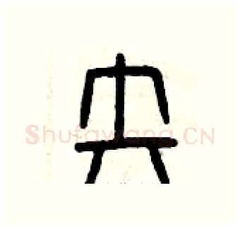 失硬笔篆书写法,摘自曾庆福硬笔书法字帖