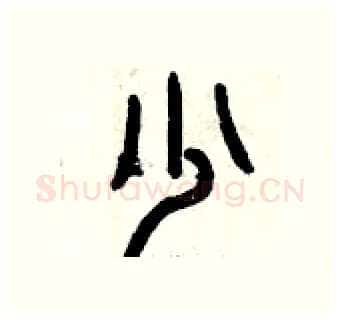 少硬笔篆书写法,摘自曾庆福硬笔书法字帖