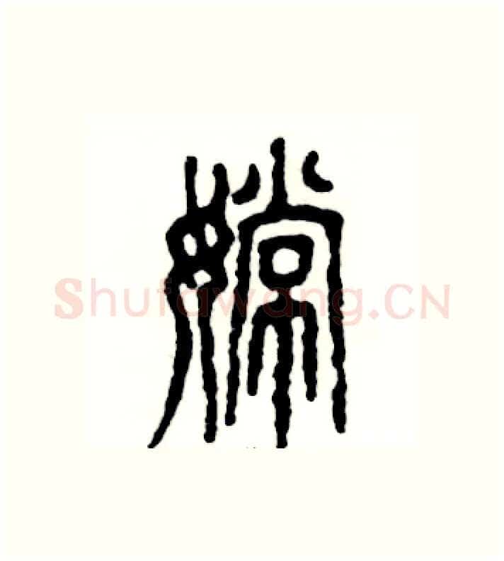 嫦硬笔篆书写法,摘自张恒成硬笔书法字帖