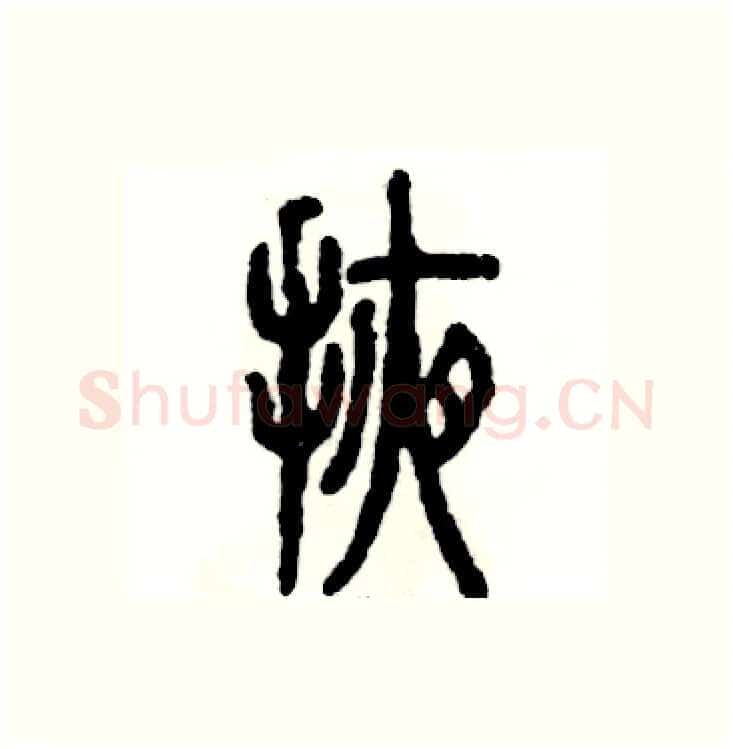 掖硬笔篆书写法,摘自张恒成硬笔书法字帖