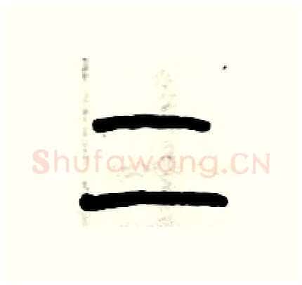 二硬笔篆书写法,摘自历培坚硬笔书法字帖