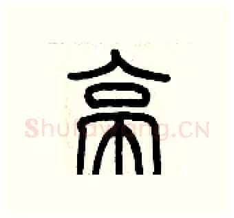 亭硬笔篆书写法,摘自历培坚硬笔书法字帖