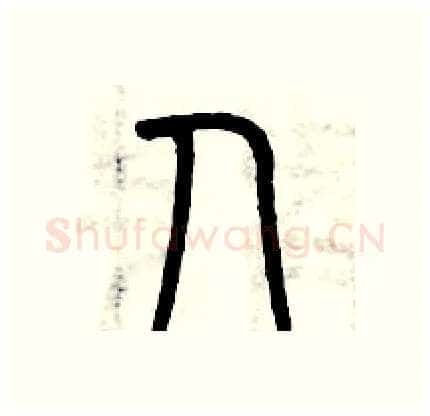 人硬笔篆书写法,摘自历培坚硬笔书法字帖