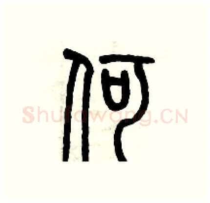 何硬笔篆书写法,摘自历培坚硬笔书法字帖