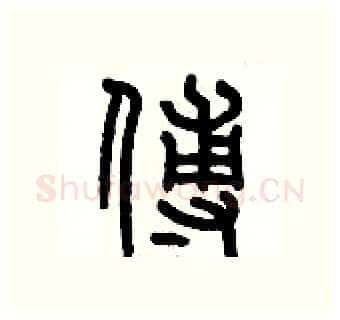 傅硬笔篆书写法,摘自历培坚硬笔书法字帖