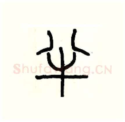 半硬笔篆书写法,摘自历培坚硬笔书法字帖