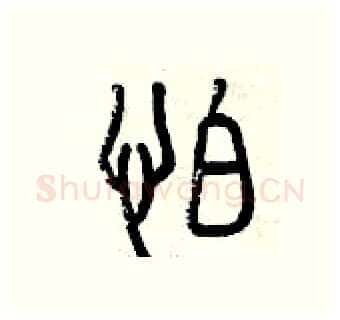 怕硬笔篆书写法,摘自曾庆福硬笔书法字帖