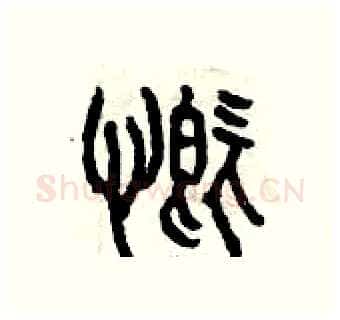 慨硬笔篆书写法,摘自曾庆福硬笔书法字帖