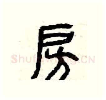 房硬笔篆书写法,摘自曾庆福硬笔书法字帖