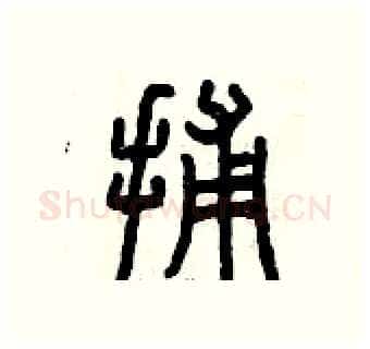 捕硬笔篆书写法,摘自曾庆福硬笔书法字帖