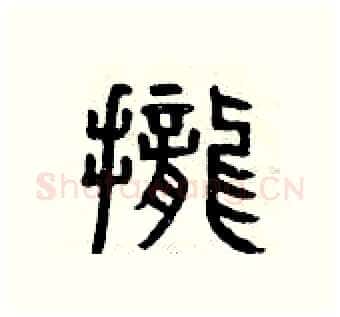 攏硬笔篆书写法,摘自曾庆福硬笔书法字帖