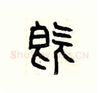 既硬笔篆书写法,摘自曾庆福硬笔书法字帖