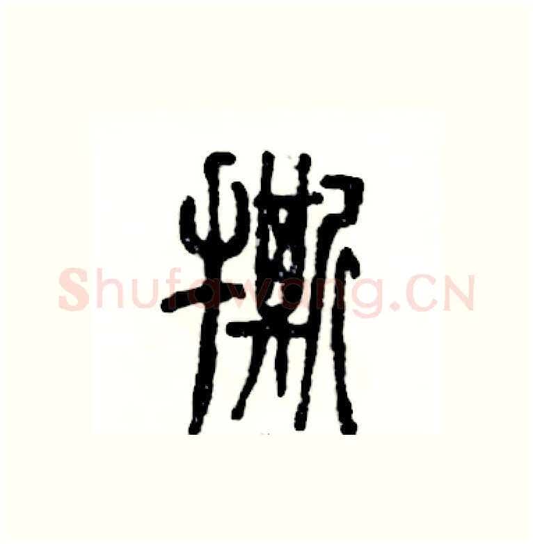 撕硬笔篆书写法,摘自张恒成硬笔书法字帖