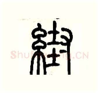 幫硬笔篆书写法,摘自历培坚硬笔书法字帖