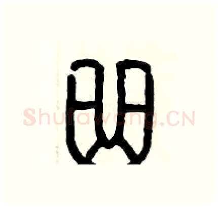 曲硬笔篆书写法,摘自历培坚硬笔书法字帖