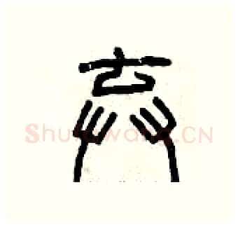 棄硬笔篆书写法,摘自曾庆福硬笔书法字帖