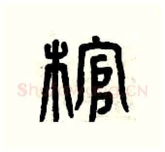 棺硬笔篆书写法,摘自曾庆福硬笔书法字帖