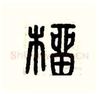 榴硬笔篆书写法,摘自曾庆福硬笔书法字帖