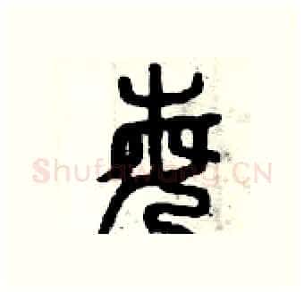 每硬笔篆书写法,摘自曾庆福硬笔书法字帖