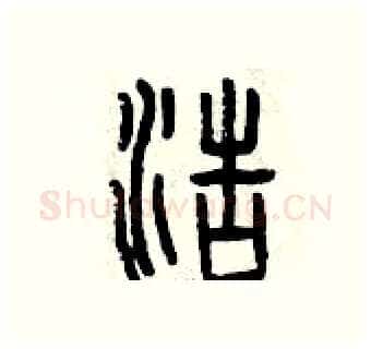 浩硬笔篆书写法,摘自曾庆福硬笔书法字帖