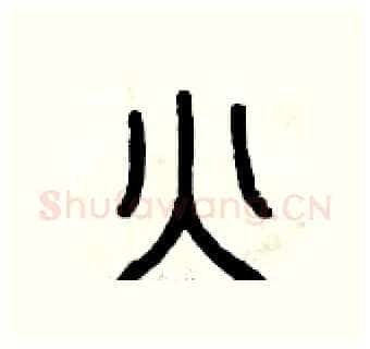 火硬笔篆书写法,摘自曾庆福硬笔书法字帖