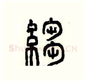 皺硬笔篆书写法,摘自曾庆福硬笔书法字帖