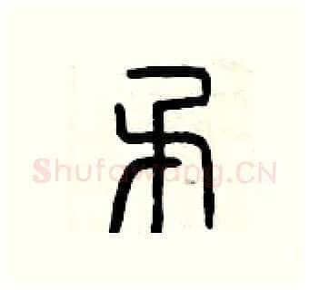 矛硬笔篆书写法,摘自曾庆福硬笔书法字帖