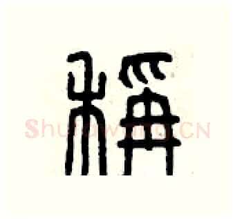 秤硬笔篆书写法,摘自曾庆福硬笔书法字帖
