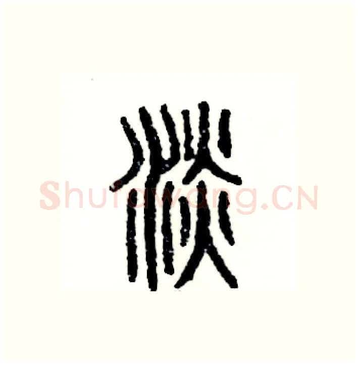淡硬笔篆书写法,摘自张恒成硬笔书法字帖
